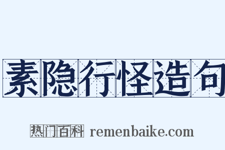 素隐行怪造句是什么意思的图片